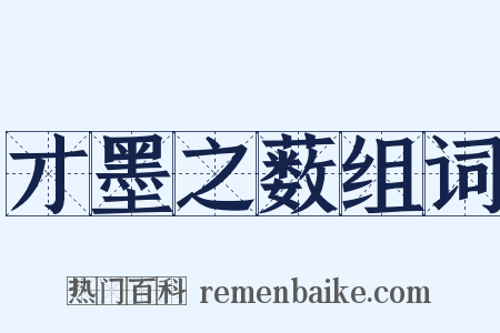 才墨之薮组词是什么意思的图片